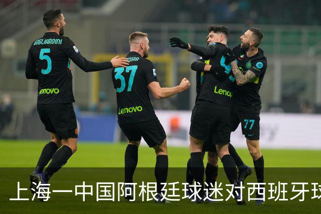 上海一中国阿根廷球迷对西班牙球迷种族歧视，之后被警方带走
