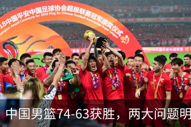 中国男篮74-63获胜，两大问题明显，廖三宁成进攻端大腿，球员评分出炉：庞峥麟9.3分