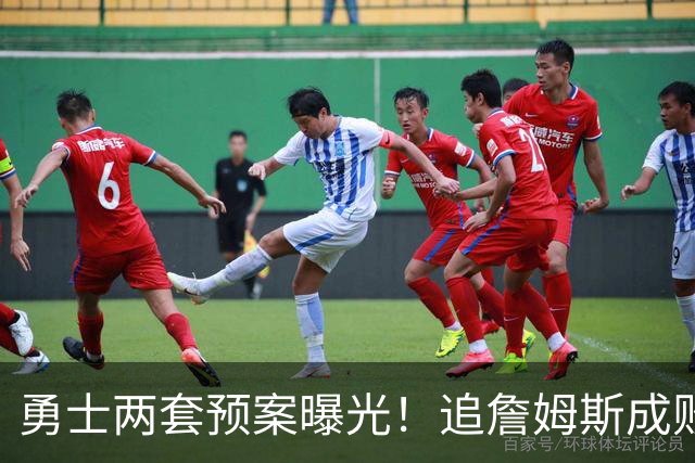 勇士两套预案曝光！追詹姆斯成败决定追梦合同，1年2700万兜底