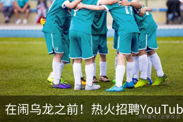 在闹乌龙之前！热火招聘YouTube战略总监 打造频道背后的核心引擎