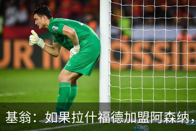 基翁：如果拉什福德加盟阿森纳，我会很惊讶