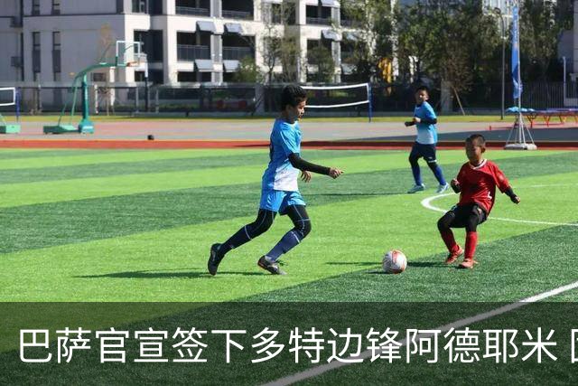 巴萨官宣签下多特边锋阿德耶米 固定转会费2200万欧签约至2031年