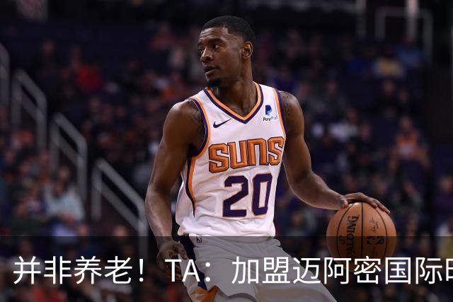 并非养老！TA：加盟迈阿密国际时，梅西问球队总监能赢得哪些奖杯