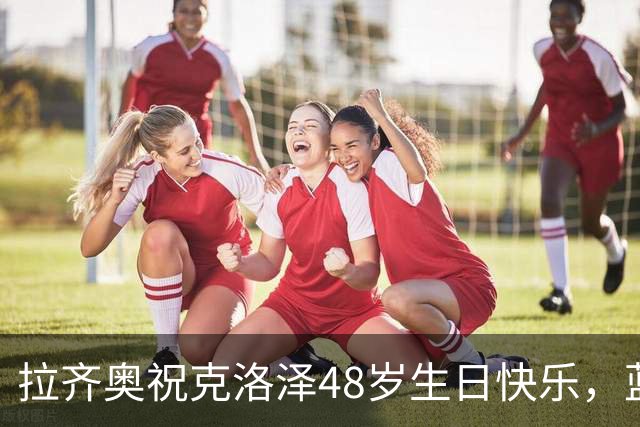 拉齐奥祝克洛泽48岁生日快乐，蓝鹰生涯171场63球35助