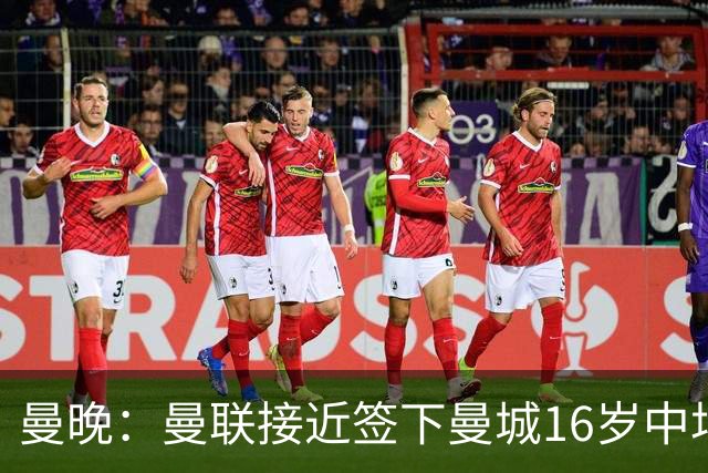 曼晚：曼联接近签下曼城16岁中场戴维-埃泽