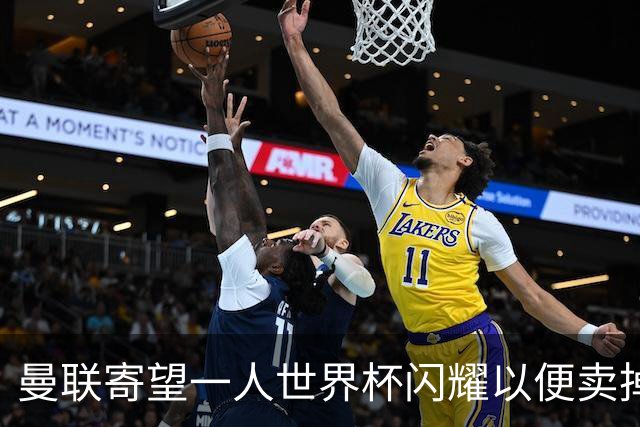 曼联寄望一人世界杯闪耀以便卖掉！参赛13人确定，卡塞米罗带来最后收入
