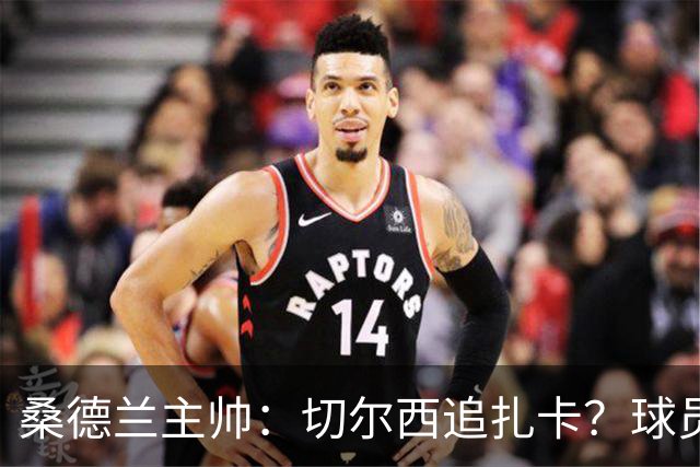 桑德兰主帅：切尔西追扎卡？球员想留队，这个话题已经结束了
