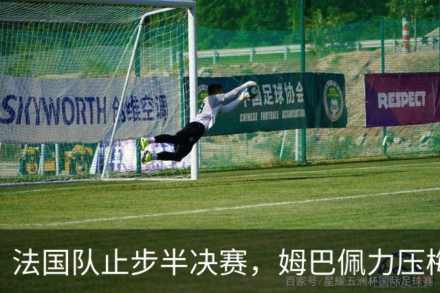 法国队止步半决赛，姆巴佩力压梅西，用金靴证明自己？