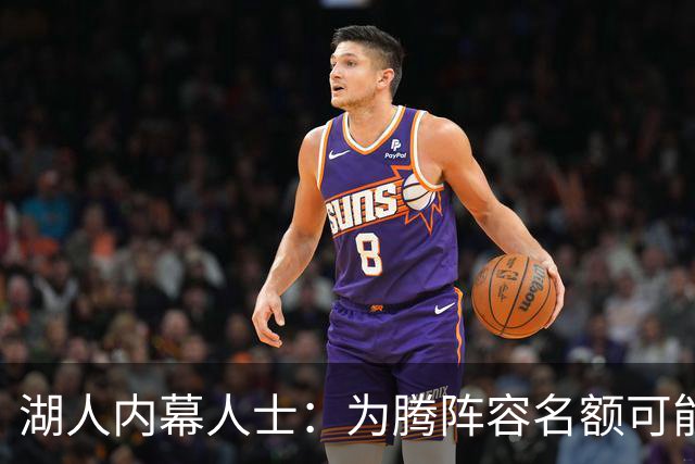 湖人内幕人士：为腾阵容名额可能送走布朗尼 父子同台已成历史