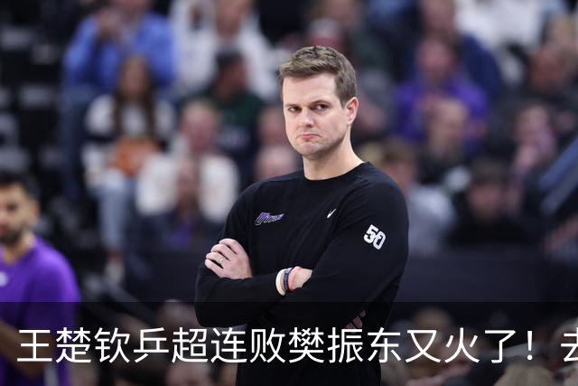 王楚钦乒超连败樊振东又火了！去年13胜0负+仅丢8局 名博赞战无不胜