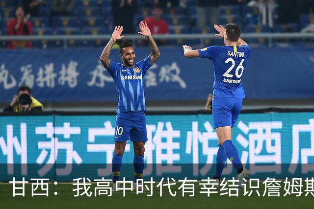 甘西：我高中时代有幸结识詹姆斯 他是最伟大的篮球运动员之一