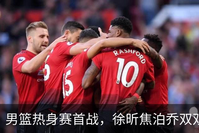 男篮热身赛首战，徐昕焦泊乔双双得分上双，杜锋如何评价？