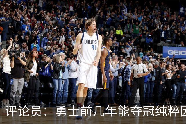 评论员：勇士前几年能夺冠纯粹因为库里 他状态好球队却着眼未来