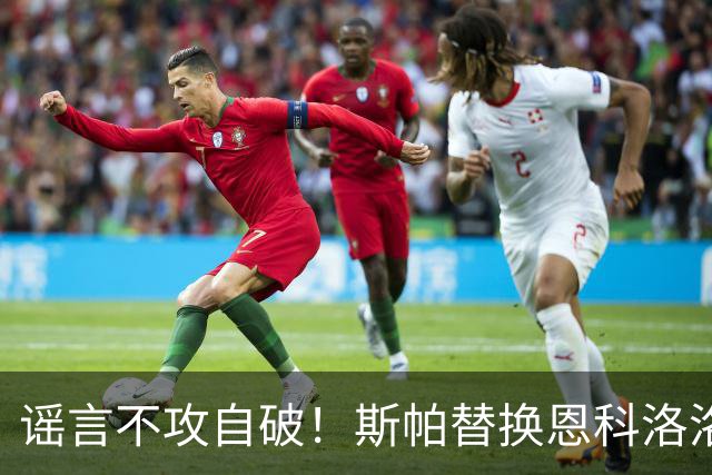 谣言不攻自破！斯帕替换恩科洛洛，国安两大新援签短约，本土两将太脆了