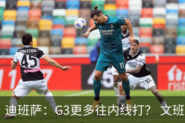 迪班萨：G3更多往内线打？ 文班：目标一直是打篮下 那样效率最高