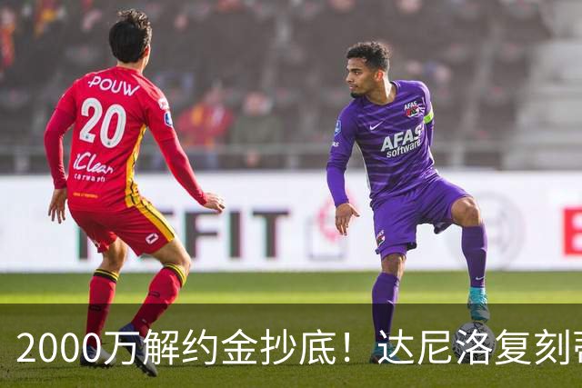 2000万解约金抄底！达尼洛复刻蒂勒曼斯引援思路，曼联性价比补强中场