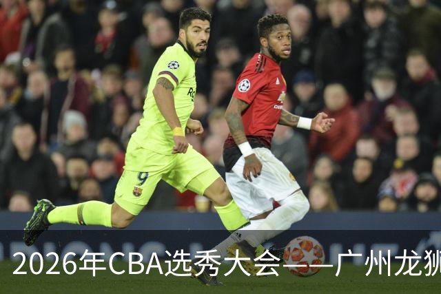 2026年CBA选秀大会——广州龙狮状元签选中宋昕澔