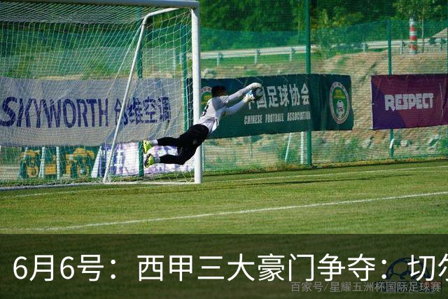 6月6号：西甲三大豪门争夺：切尔西对出售后防大将持开放态度