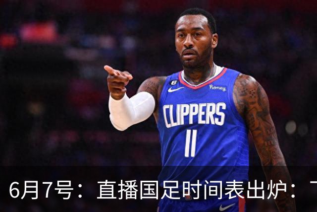 6月7号：直播国足时间表出炉：下午15：25将全程直播U23国奥队！