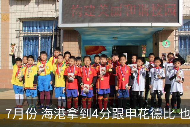 7月份 海港拿到4分跟申花德比 也是打出卫冕冠军气质