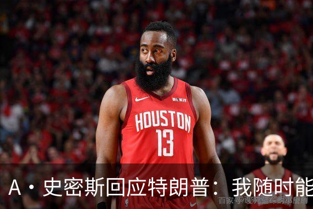 A·史密斯回应特朗普：我随时能跟你比智商 你没来尼克斯表现更好