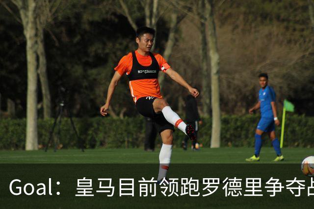 Goal：皇马目前领跑罗德里争夺战，巴萨和巴黎都已加入